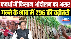 Kawardha Farmer Protest:  किसान आंदोलन का असर  गन्ने के भाव में ₹96 की बढ़ोतरी, सरकार ने मानी मांग?