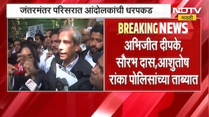 Delhi CJP Protest | जंतरमंतर परिसरात आंदोलकांची धरपकड,  आंदोलनात सहभागी वकील काय म्हणाले ? | NDTV