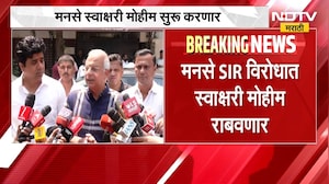 मनसे SIR विरोधात स्वाक्षरी मोहीम राबवणार, ज्ञानेश कुमारांविरोधात MNSची स्वाक्षरी मोहीम |NDTV Marathi