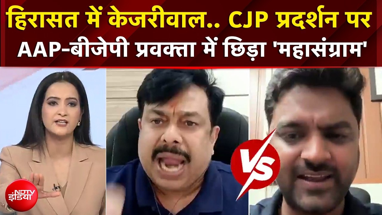 CJP Protest |  CJP प्रदर्शन पर AAP-बीजेपी प्रवक्ता में छिड़ा 'महासंग्राम' |