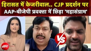 CJP Protest |  CJP प्रदर्शन पर AAP-बीजेपी प्रवक्ता में छिड़ा 'महासंग्राम' |