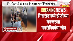 Mira Road मध्ये Zeptoच्या मॅनेजरला मनसैनिकांचा चोप, महिला कर्मचाऱ्यासोबत छेडछाड केल्याचा आरोप | NDTV