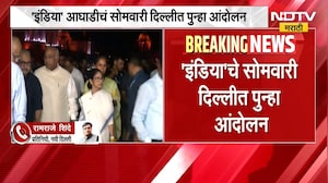 INDIA आघाडीचं सोमवारी दिल्लीत पुन्हा आंदोलन, मताच्या अधिकाराच्या मुद्द्यावरून आंदोलन करणार