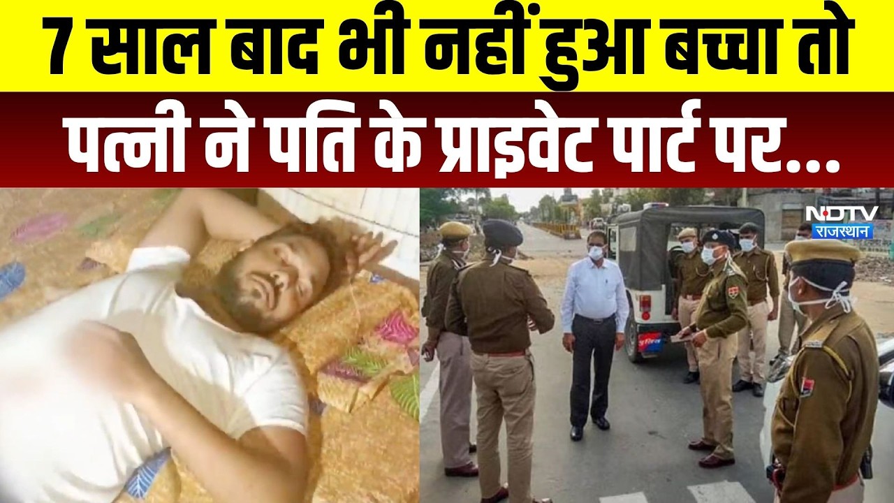 Meerut Crime News: 7 Year बाद भी नहीं हुआ बच्चा तो Wife ने Husband के Private Part पर.... | Breaking