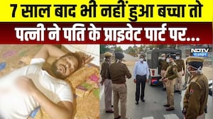 Meerut Crime News: 7 Year बाद भी नहीं हुआ बच्चा तो Wife ने Husband के Private Part पर.... | Breaking