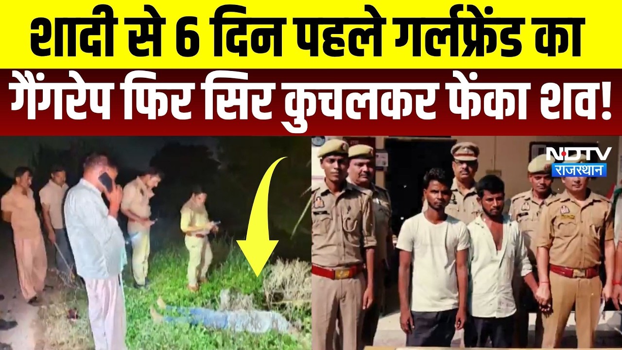 Kanpur Murder: शादी से 6 दिन पहले Girlfriend का गैंगरेप फिर सिर कुचलकर फेंका शव! | Crime | Breaking