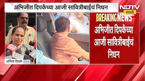 Abhijeet Dipke च्या आजी सावित्रीबाईंचं निधन, दिपकेंचे आईवडील हिंगोलीकडे रवाना | NDTV Marathi