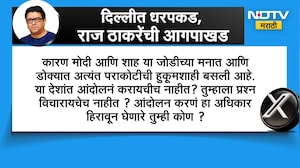 Delhi पोलिसांकडून आंदोलकांना अटक, Raj Thackeray यांची केंद्र सरकारवर सडकून टीका | NDTV Marathi