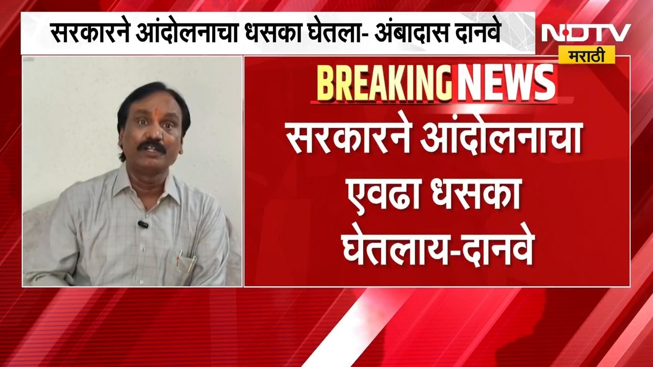Ambadas Danve| "आतापर्यंत पोलीस घरात घुसत होते पण आता विमानात घुसतायत, सरकारने आंदोलनाचा धसका घेतलाय