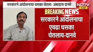 Ambadas Danve| "आतापर्यंत पोलीस घरात घुसत होते पण आता विमानात घुसतायत, सरकारने आंदोलनाचा धसका घेतलाय