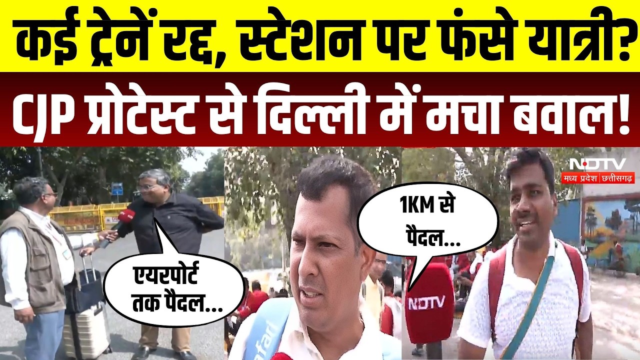 CJP Protest का असर, Delhi में ट्रेनें रद्द, यात्रियों की बढ़ी परेशानी | New Delhi Railway Station