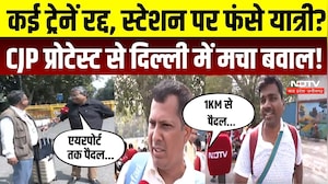 CJP Protest का असर, Delhi में ट्रेनें रद्द, यात्रियों की बढ़ी परेशानी | New Delhi Railway Station