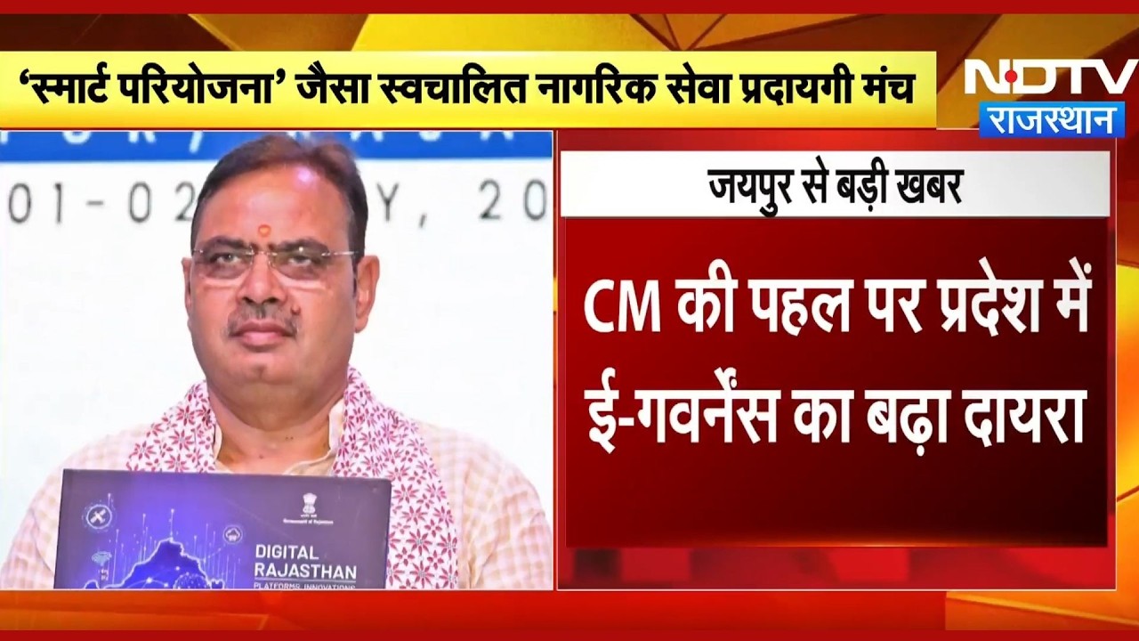 Jaipur: CM Bhajanlal Sharma की पहल पर Rajasthan में बढ़ा E-Governance का दायरा | Top News | Breaking