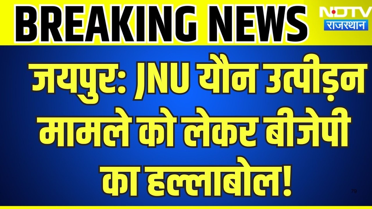 Jaipur Protest: JNU Sexual Harassment मामले को लेकर बीजेपी का हल्लाबोल! | Breaking News