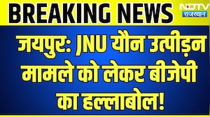Jaipur Protest: JNU Sexual Harassment मामले को लेकर बीजेपी का हल्लाबोल! | Breaking News
