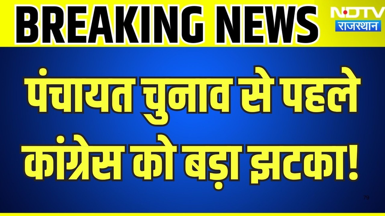 Panchayat Chunav से पहले Congress को बड़ा झटका | Breaking News | Top News | Rajasthan
