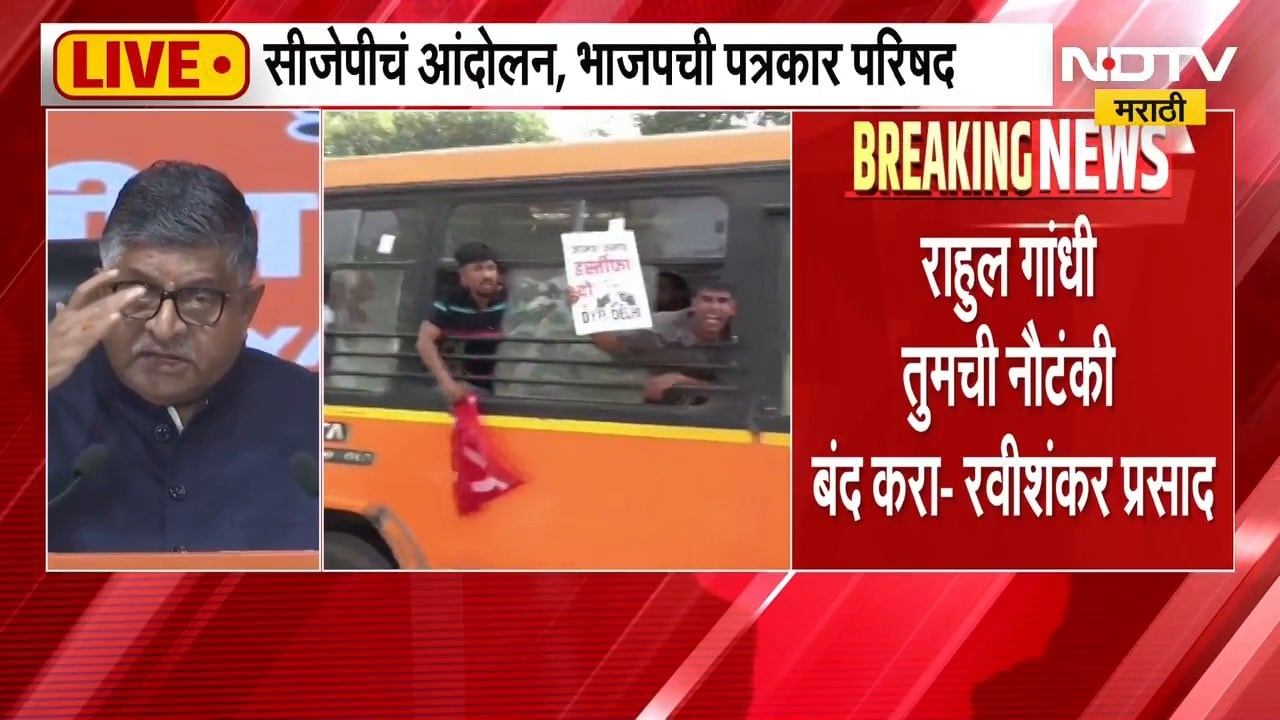 CJPचं आंदोलन, BJPची पत्रकार परिषद; आम्ही आंदोलनाविरोधात नाही - रवीशंकर प्रसाद | NDTV Marathi