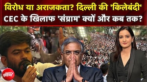 CEC के खिलाफ 'संग्राम' क्यों और कब तक?