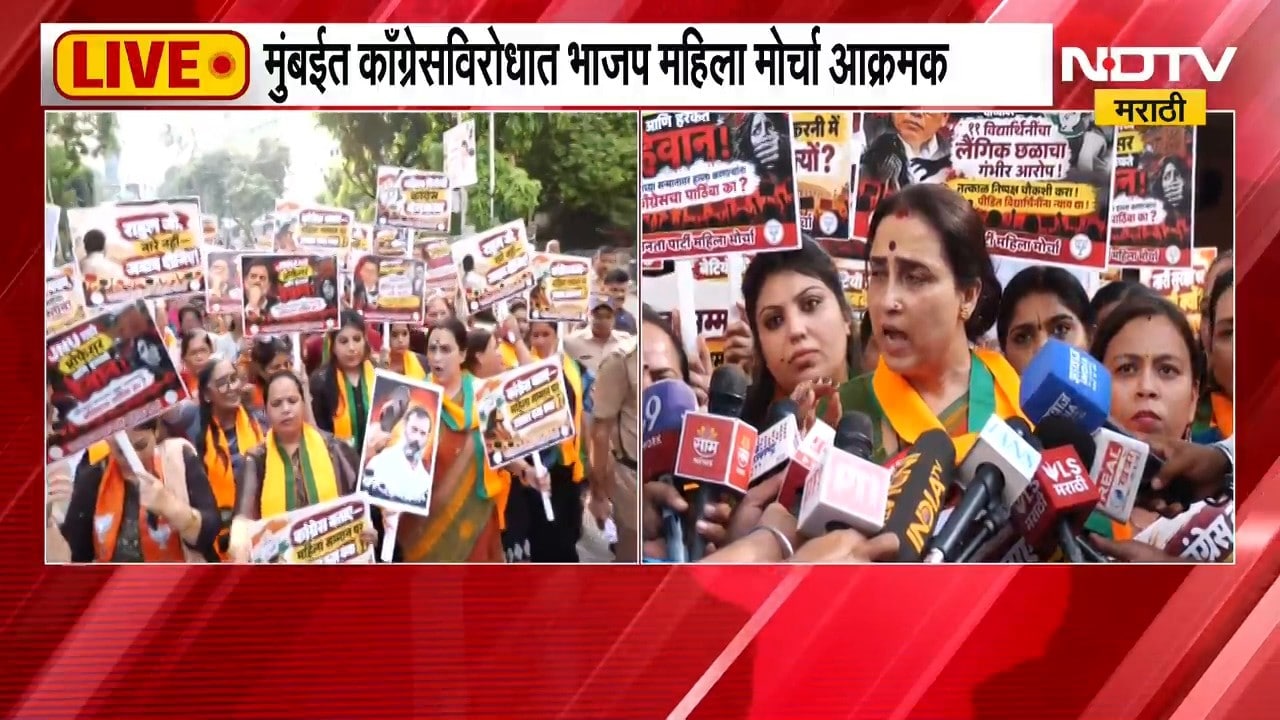 मुंबईत काँग्रेसविरोधात BJP महिला मोर्चा आक्रमक, काँग्रेस खासदार बिमोल अकोईजाम यांच्याविरोधात आंदोलन
