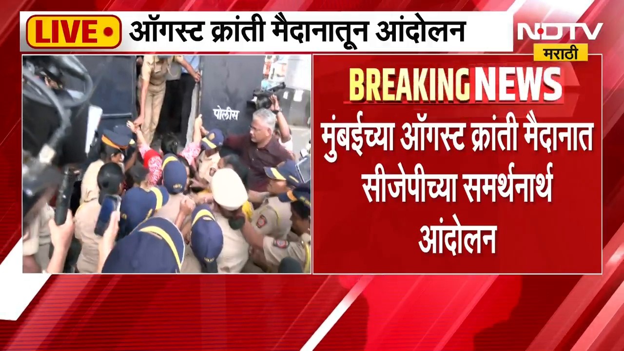 Mumbaiच्या ऑगस्ट क्रांती मैदानात CJPच्या समर्थनार्थ आंदोलन, आंदोलकांची पोलिसांकडून धरपकड | NDTV
