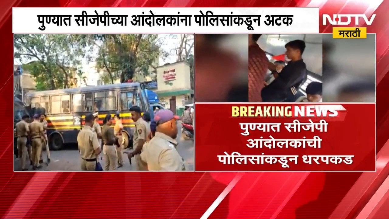 Pune मधील लाल महाल परिसरात CJPच्या आंदोलकांना पोलिसांकडून अटक, 'NDTV मराठी'चा घटनास्थळावरून आढावा