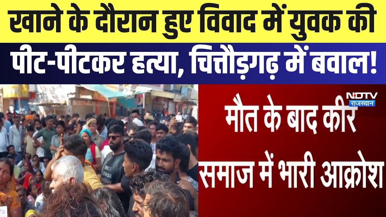 Chittorgarh Protest: खाने के दौरान हुए विवाद में युवक की पीट-पीटकर हत्या | Top News | Breaking News