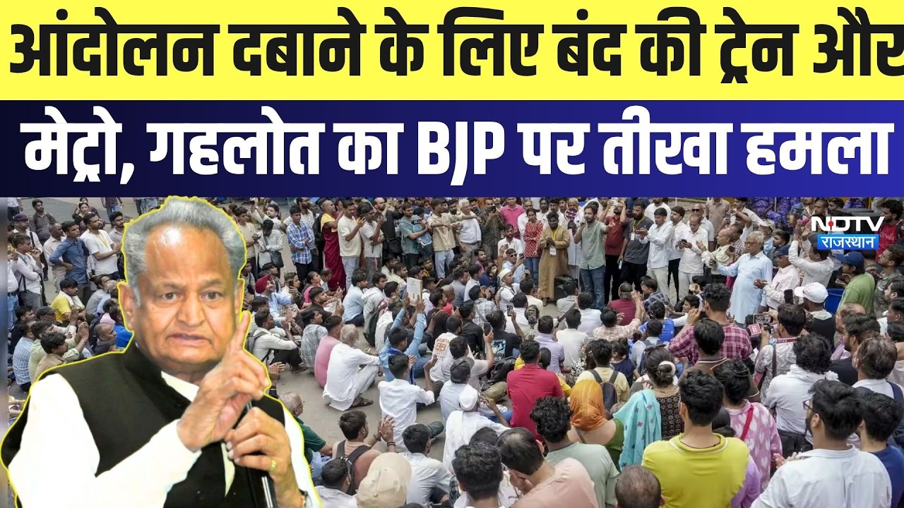 CJP Protest: आंदोलन दबाने के लिए बंद की Train और Metro, Gehlot का BJP पर तीखा हमला | Breaking News