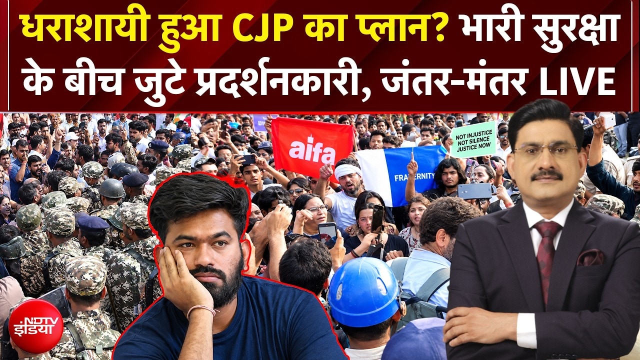 CJP Protest : धराशायी हुआ CJP का प्लान,जंतर-मंतर पर कैसे हालात?