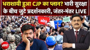 CJP Protest : धराशायी हुआ CJP का प्लान,जंतर-मंतर पर कैसे हालात?
