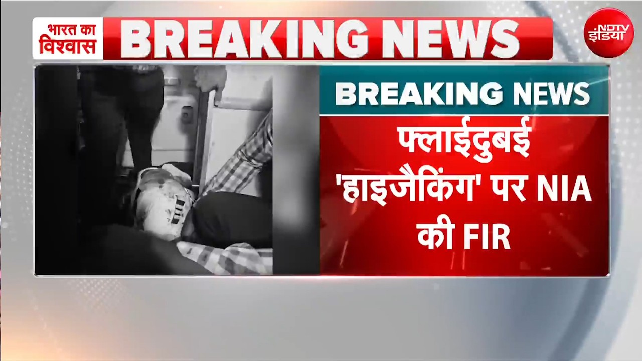 Flydubai Attack : फ्लाईदुबई 'हाईजैकिंग' पर NIA की FIR