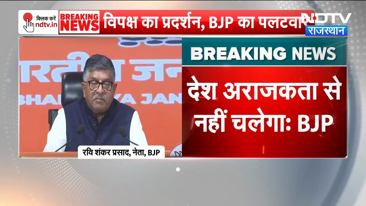 Delhi Protest: सड़क पर अराजकता से नहीं चलेगा देश- Ravi Shankar Prasad | BJP | Congress