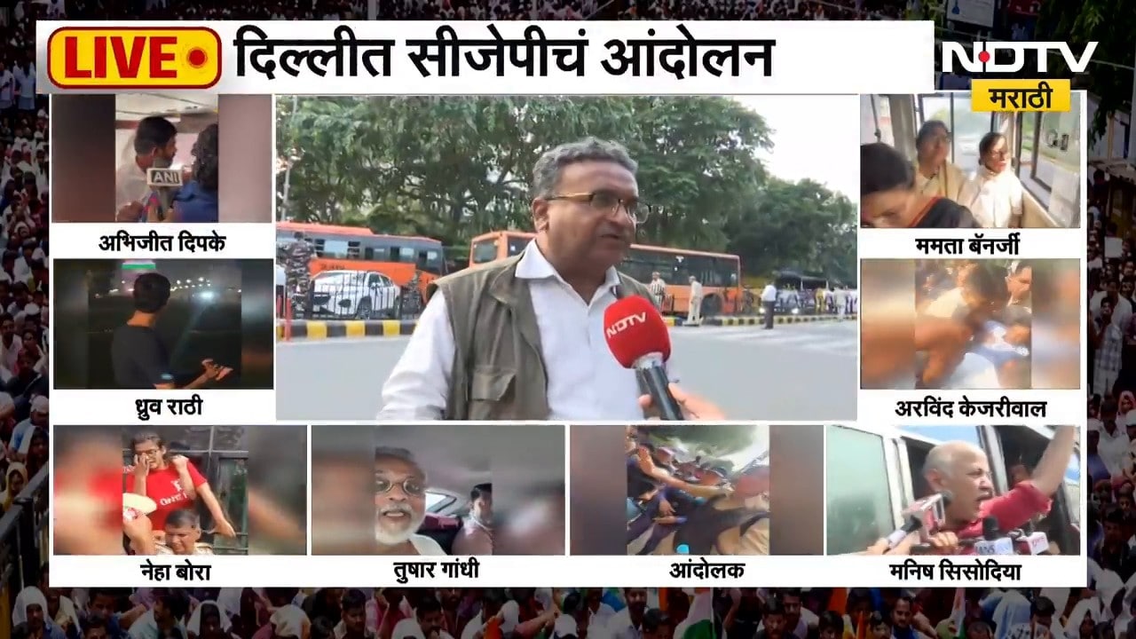 Delhi CJP Protest | दिल्लीत आतापर्यंत काय-काय घडलं? सीजेपीच्या आंदोलनाचे अपडेट्स NDTV मराठीवर
