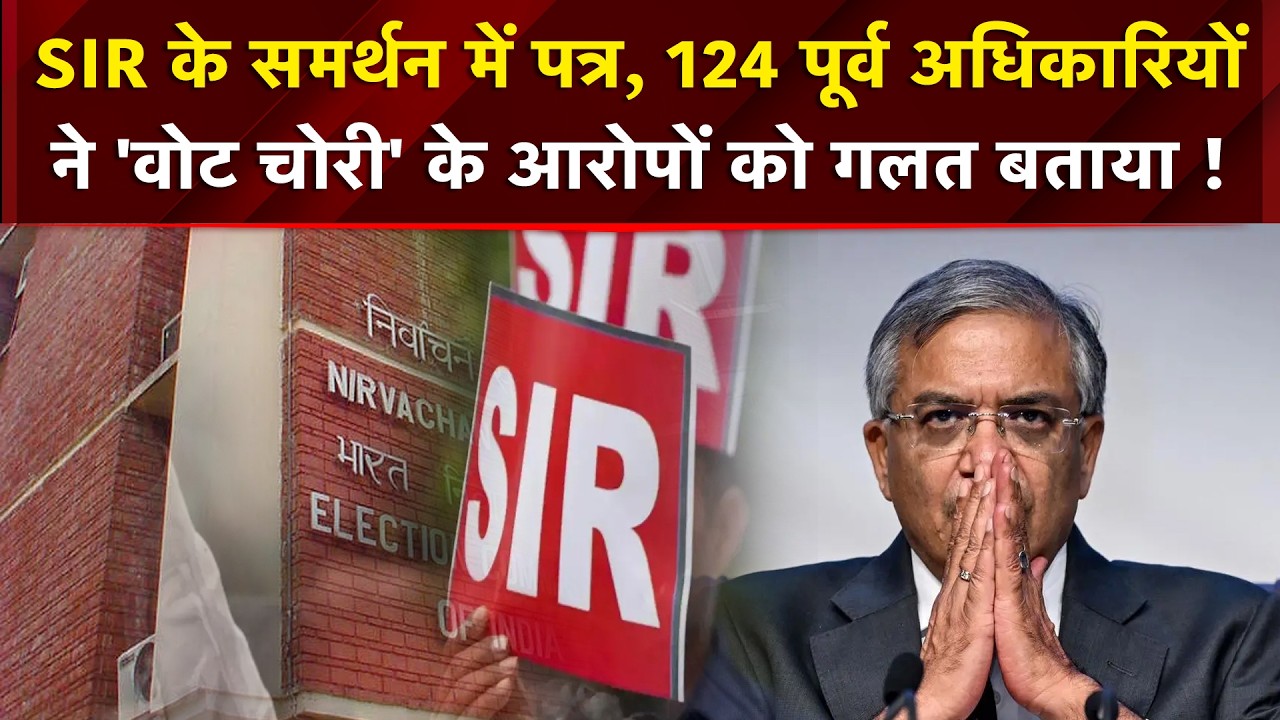 CEC Controversy : SIR के समर्थन में पत्र, 124 पूर्व अधिकारियों ने 'वोट चोरी' के आरोपों को गलत बताया!
