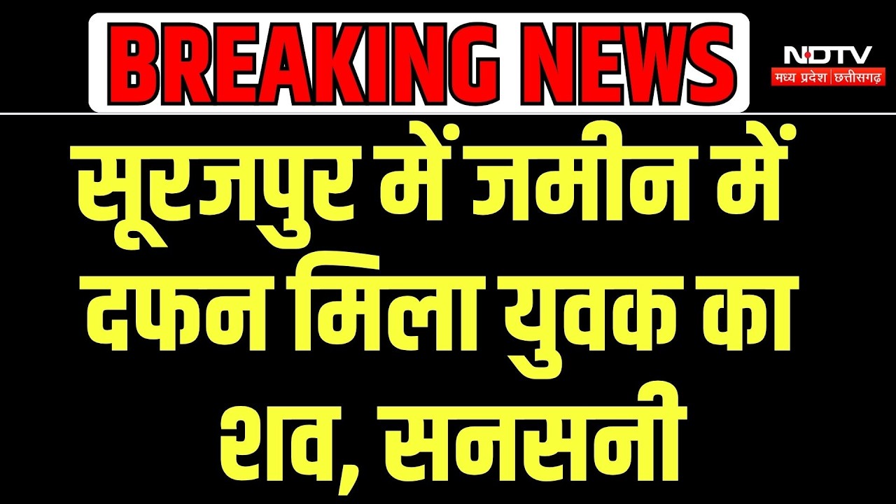 Surajpur Crime News: सूरजपुर में जमीन में दफन मिला युवक का शव, हत्या की आशंका | Chhattisgarh News