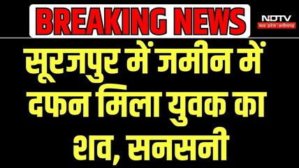Surajpur Crime News: सूरजपुर में जमीन में दफन मिला युवक का शव, हत्या की आशंका | Chhattisgarh News
