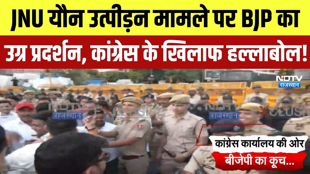 Jaipur Protest: JNU यौन उत्पीड़न मामले पर BJP का प्रदर्शन, Congress के खिलाफ हल्लाबोल! | Breaking