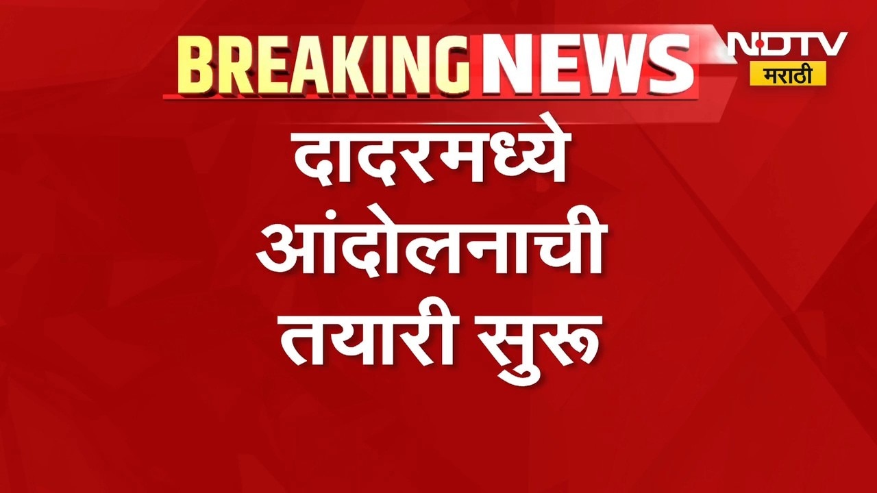 CJP Protest| Dadar मध्ये आंदोलनाची तयारी सुरु, मुंबई पोलीस आंदोलन रोखण्यासाठी सज्ज | NDTV Marathi