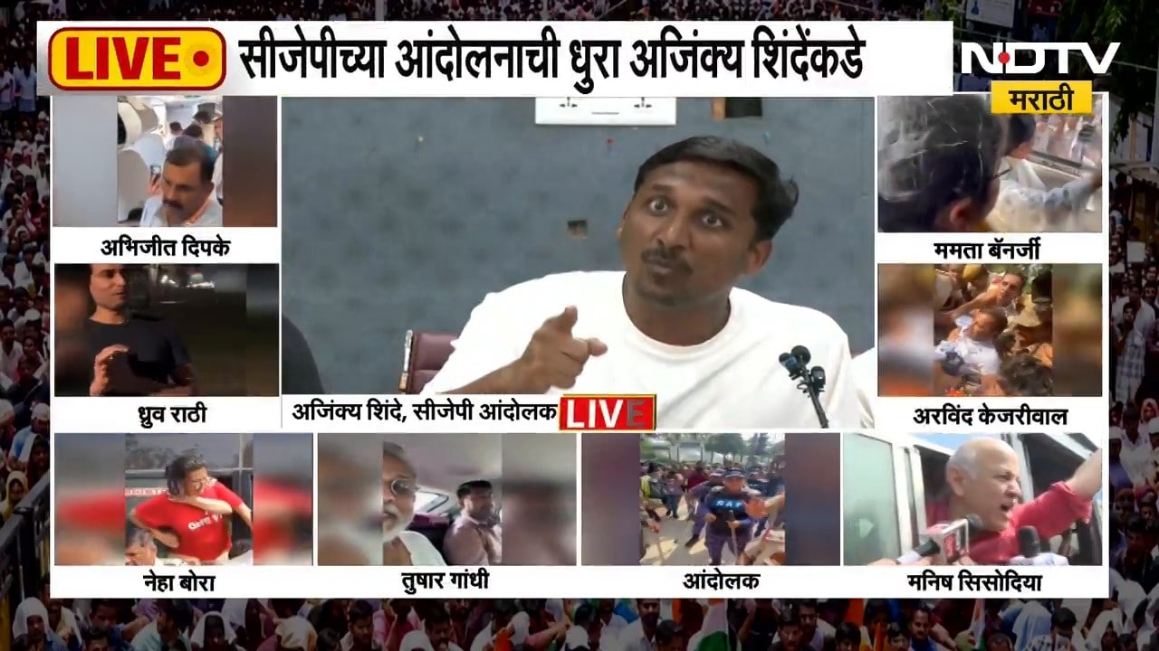दिल्लीत CJP च्या अजिंक्य शिंदे यांची पत्रकार परिषद LIVE, सीजेपीच्या आंदोलनाची धुरा अजिंक्य शिंदेंकडे