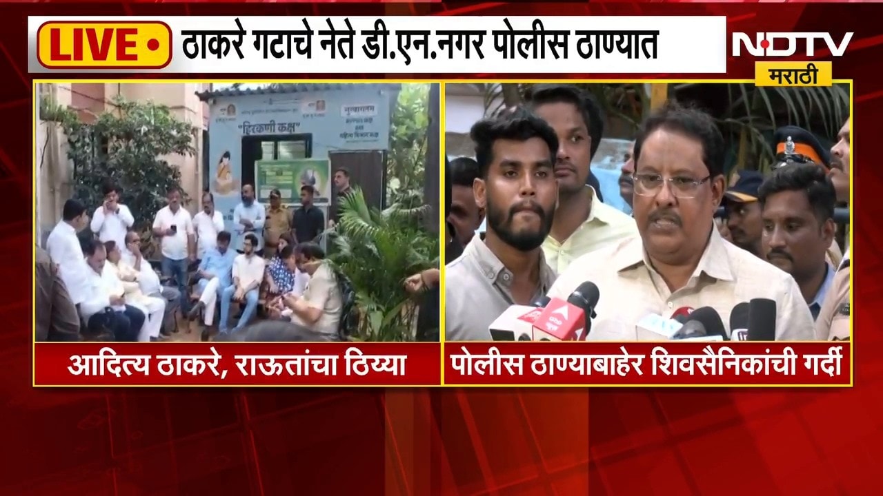 ठाकरे गटाचे नेते D.N.Nagar पोलीस ठाण्यात, तुषार गांधींना सोडत नाहीत तोपर्यंत जाणार नाही-आदित्य ठाकरे