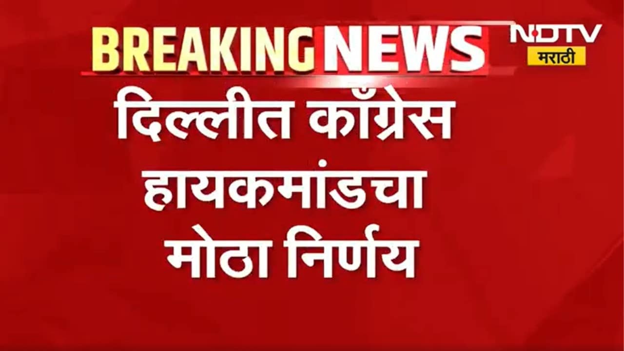 आताची मोठी बातमी, दिल्लीत Congress हायकमांडचा मोठा निर्णय, आमदार-खासदारांना दिल्लीत येण्याचे आदेश