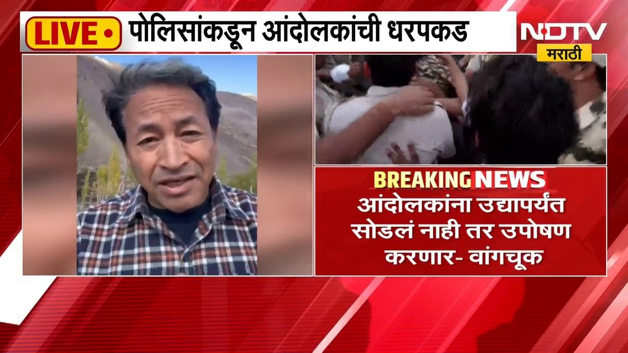 "ताब्यात घेतलेल्या आंदोलकांना उद्यापर्यंत सोडलं नाही तर उपोषण करणार", Sonam Wangchuk यांचा इशारा