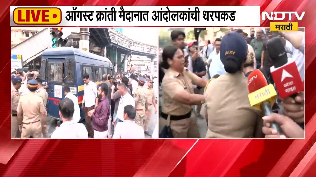 Mumbai CJP Protest | ऑगस्ट क्रांती मैदानात पोलिसांकडून आंदोलकांची धरपकड सुरूच | NDTV Marathi