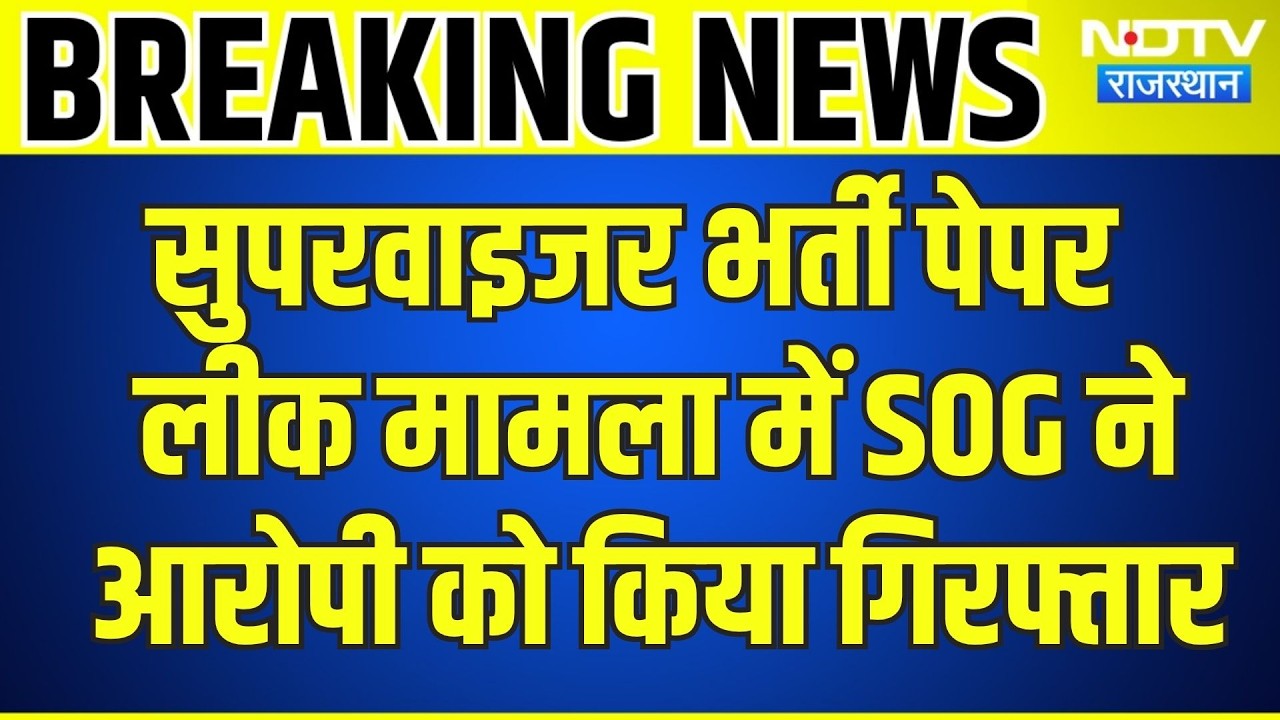 Paper Leak Case: Supervisor Recruitment पेपर लीक मामला में SOG ने आरोपी को किया Arrest | Breaking