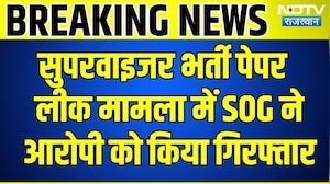 Paper Leak Case: Supervisor Recruitment पेपर लीक मामला में SOG ने आरोपी को किया Arrest | Breaking
