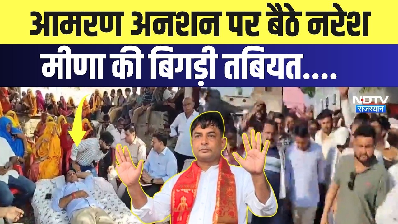 Farmer Protest: Hunger Strike पर बैठे Naresh Meena की बिगड़ी तबियत | Top News | Breaking News
