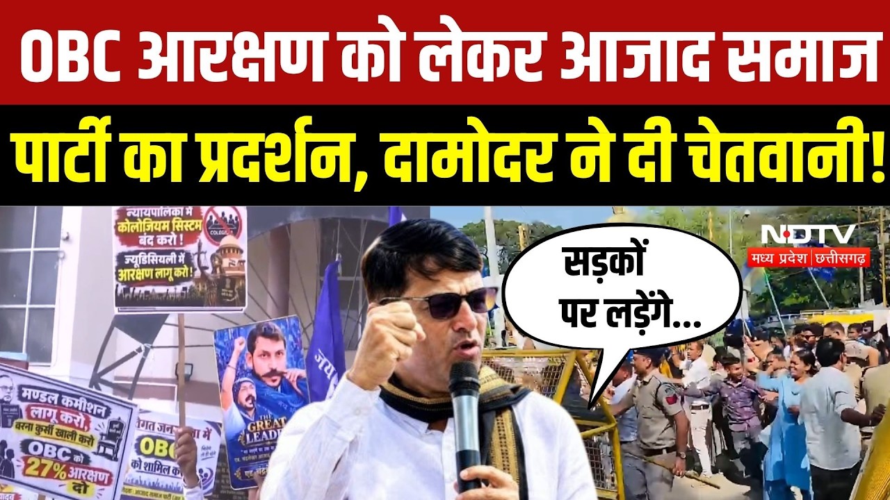Bhopal News:OBC Reservation पर Bhopal में बवाल! Aazad Samaj Party की Police से धक्कामुक्की | MP News