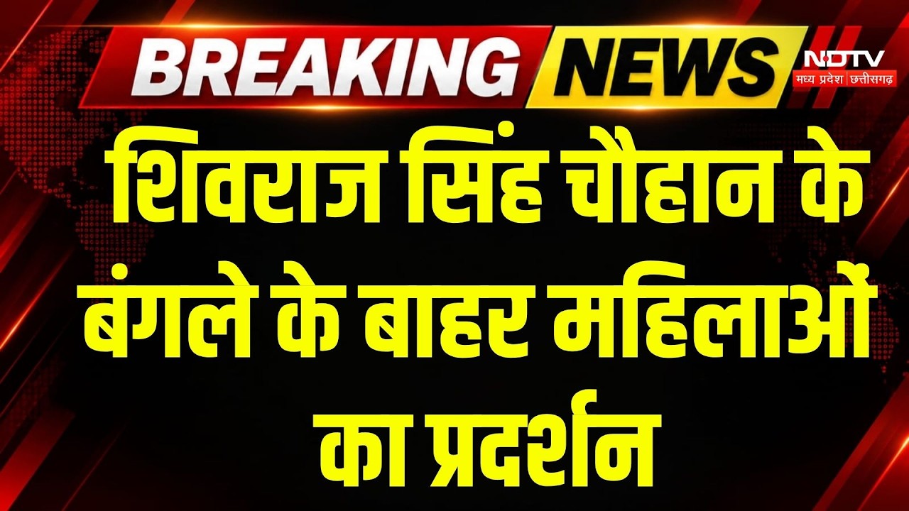 Bhopal Protest: 4 महीने से MDM का पैसा नहीं! Shivraj Singh के बंगले पर प्रदर्शन | Top Breaking News