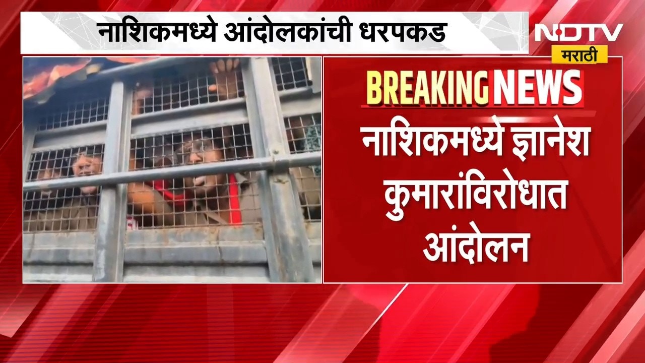 Nashikमध्ये ज्ञानेश कुमारांविरोधात आंदोलन, आंदोलक कार्यकर्ते पोलिसांच्या ताब्यात | CJP |NDTV Marathi