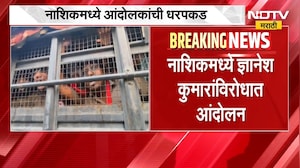 Nashikमध्ये ज्ञानेश कुमारांविरोधात आंदोलन, आंदोलक कार्यकर्ते पोलिसांच्या ताब्यात | CJP |NDTV Marathi