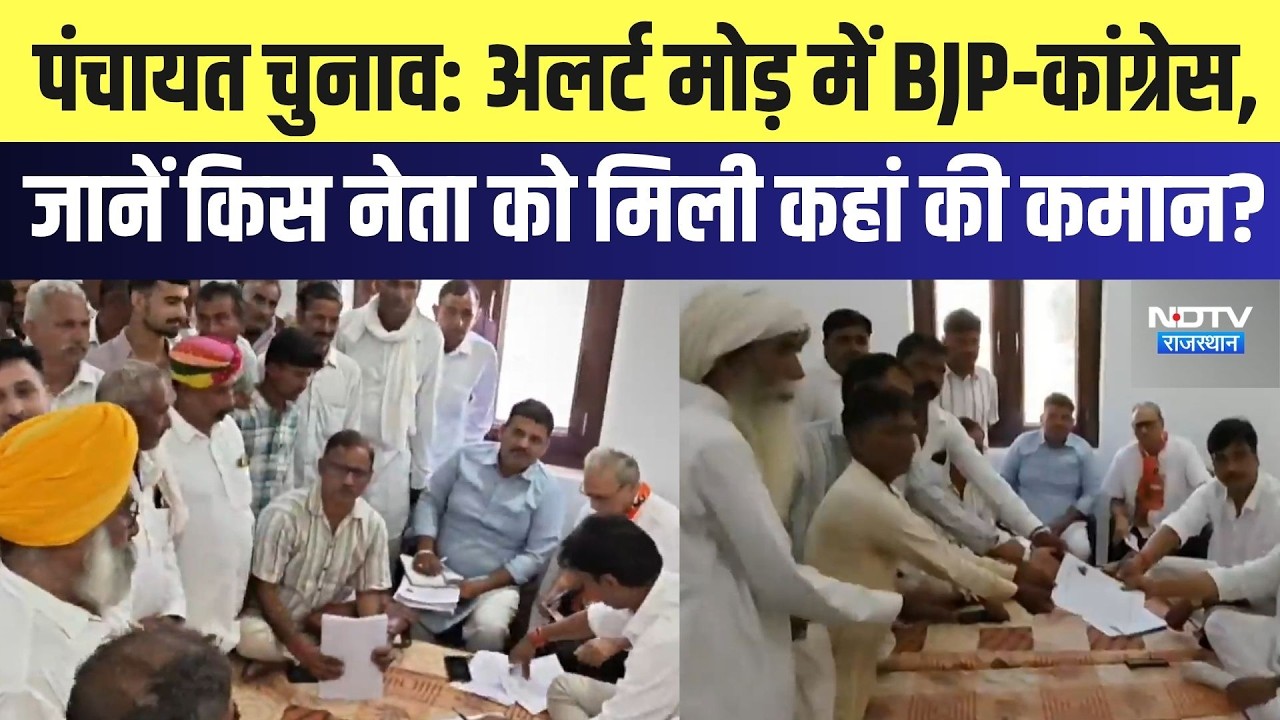 Panchayat Chunav: Alert मोड़ में BJP-Congress, जानें किस नेता को मिली कहां की कमान? | Politics
